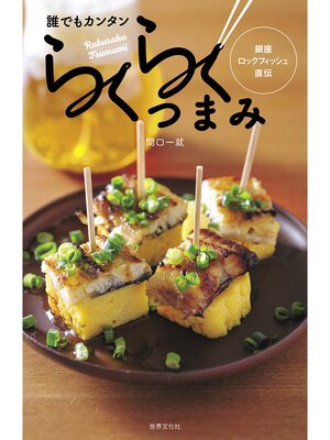 cover image of 誰でもカンタン らくらくつまみ　銀座ロックフィッシュ直伝